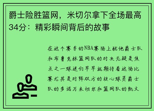 爵士险胜篮网，米切尔拿下全场最高34分：精彩瞬间背后的故事