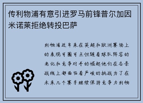 传利物浦有意引进罗马前锋普尔加因米诺莱拒绝转投巴萨