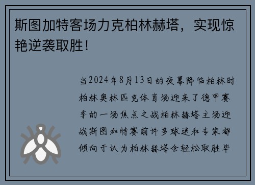 斯图加特客场力克柏林赫塔，实现惊艳逆袭取胜！