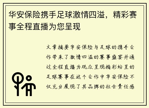 华安保险携手足球激情四溢，精彩赛事全程直播为您呈现